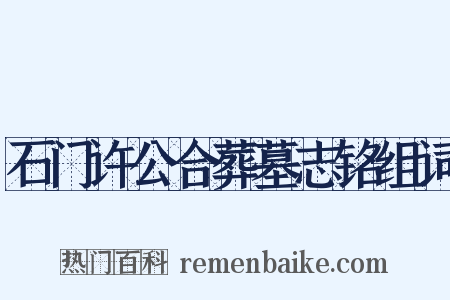 石门许公合葬墓志铭组词是什么意思的图片